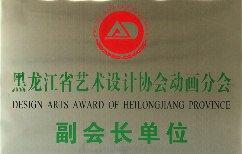 黑龍江省藝術設計協(xié)會動畫分會副會長單位